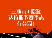 爱游戏官方-湖人险胜独行侠，哈登统治全场